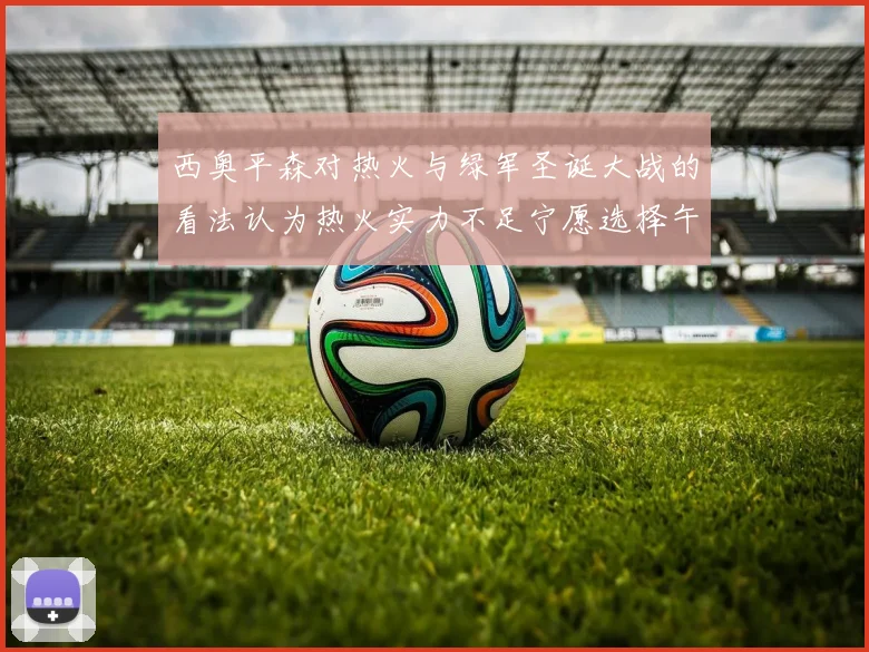 西奥平森对热火与绿军圣诞大战的看法认为热火实力不足宁愿选择午睡