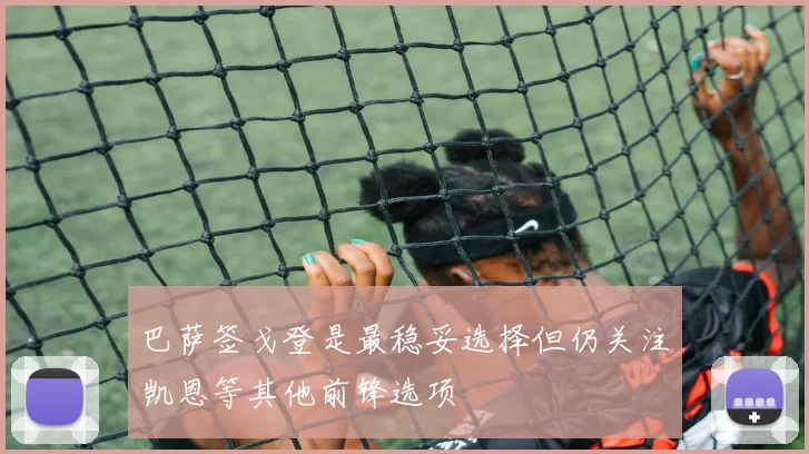 巴萨签戈登是最稳妥选择但仍关注凯恩等其他前锋选项