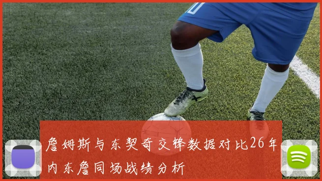 詹姆斯与东契奇交锋数据对比26年内东詹同场战绩分析