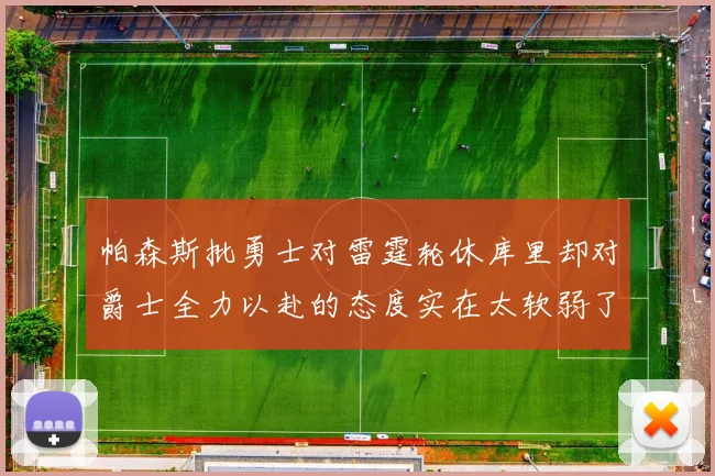 帕森斯批勇士对雷霆轮休库里却对爵士全力以赴的态度实在太软弱了
