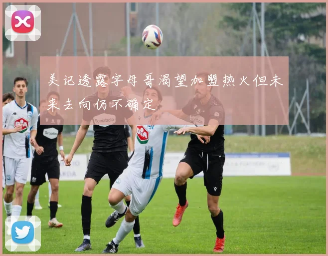 美记透露字母哥渴望加盟热火但未来去向仍不确定